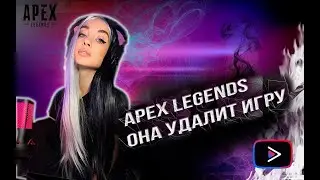 APEX LEGENDS | ПЕРЕЗАГРУЗКА | ГОТОВА УДАЛИТЬ ИГРУ