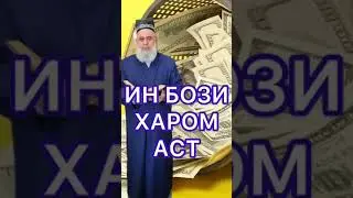 💱ЛНС 🤔оё халол аст ё ин ки харом ???Хочи Мирзо хатман гуш кунед навори таъсир бахш 🤔