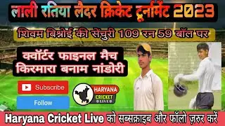 🏏🔥17 वर्षीय शिवम बिश्नोई 💥ने किरमारा के खिलाफ शतक क्वॉटर फाइनल में,लाली लैदर क्रिकेट टूर्नामेंट 2023