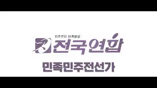 민족민주전선가
