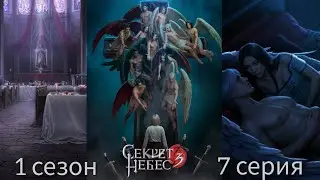 Секрет Небес 3 - Конец Вечности 1 сезон 7 серия (Милосердие, Адаптация, Каин) |КР|