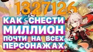как ударить МИЛЛИОН на заказе на монстра? | Беннет с6!