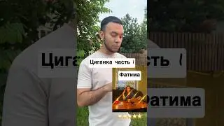 Цыганка часть 1