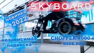 Долгожданный трехколесный скутер с ДВУМЯ моторами и НЕЗАВИСИМОЙ подвеской SKYBOARD CHOPPER WIDE PRO!
