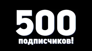 500 подписчиков