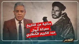 قصة من التاريخ ..عبد الكريم الخطابي البطل المغربي الذي هزم فرنسا و أسبانيا وهز عرش الطغاة