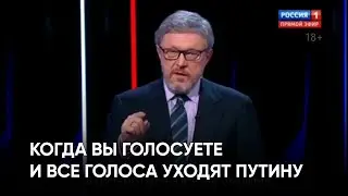 «Когда вы голосуете и все голоса уходят Путину»
