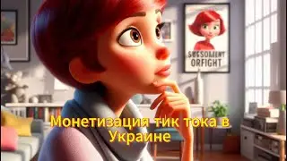 Как подключить монетизацию тик тока в Украине‼️ 