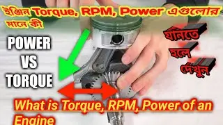 What Is Engine Torque, RPM And Power In Bengali || What is the meaning of Torque, Rpm and Power ||
