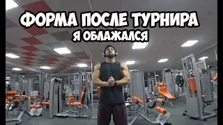 НЕДЕЛЯ ПОСЛЕ ТУРНИРА САМСОН-54, MUSCULAR PHYSIQUE, Я ОБЛАЖАЛСЯ | Максим Горносталь