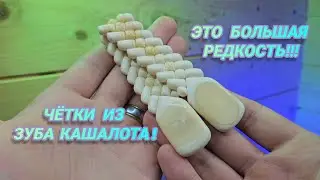 Четки из зуба кашалота.