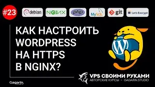 КАК ПОЛУЧИТЬ SSL СЕРТИФИКАТЫ БЕСПЛАТНО И НАСТРОИТЬ WORDPRESS-САЙТ НА HTTPS СОЕДИНЕНИЕ В NGINX?
