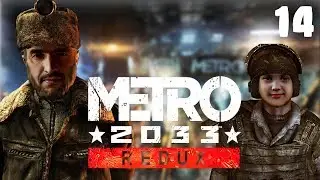 ФИНАЛЬНЫЙ ФИНАЛ АРТЕМ ВСЕХ СПАС ИЛИ ПОГУБИЛ METRO 2033 REDUX #14 Прохождение с Ксюхой