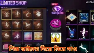 পিঙ্ক ডাইমণ্ড দিয়ে নিয়ে নাও ফ্রি তে। free fire new event pink diamond। free fire new event