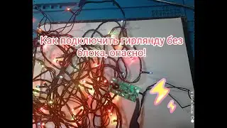Как подключить гирлянду без блока, опасно