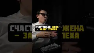 Счастье жены - залог успеха мужа! 