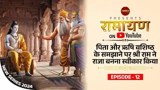 Ramayan Ep.12 Pita aur Rishi Vashishth ke Samjhane par Shri Ram ne Raja banana sweekar kiya