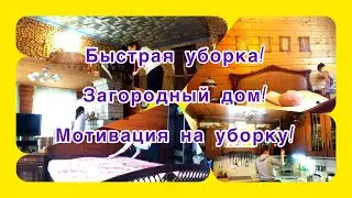 Мотивация на уборку! Быстрая уборка. Уборка загородного дома. Убираем дом!