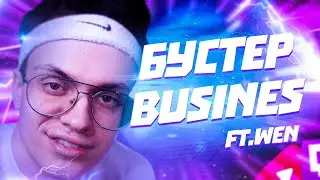 БУСТЕР - BUSINESS prod. by WEN