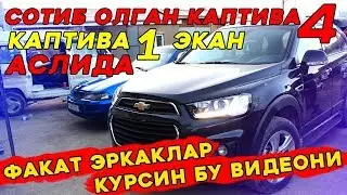 ОГОХ БУЛИНГ | СОТИБ ОЛГАН КАПТИВА 4 АСЛИДА 1 ЭКАН 2019