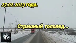 27.02. 2023 г. Страшный гололед.