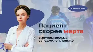 Пациент скорее мёртв | 3 серия