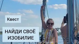 Квест "НАЙДИ СВОЁ ИЗОБИЛИЕ"