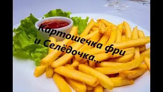 Картошка фри с Селёдочкой...просто Очень вкусно...