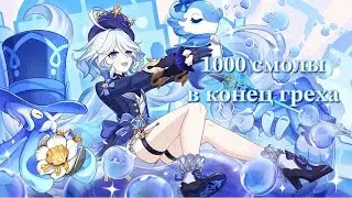 1000 смолы в конец греха. Лютый скам