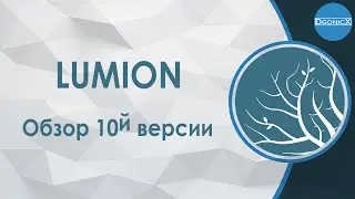 Lumion 10 | Обзор [субтитры]