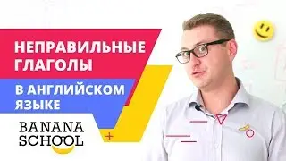 Неправильные глаголы: правильный способ их запомнить