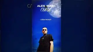 ALEX MARS - ГЛАЗА (snippet)
