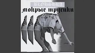 мокрые трусики