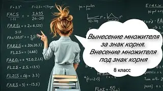 Внесение множителя под знак корня. Вынесение множителя из под знака корня. Алгебра, 8 класс