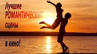 Лучшие РОМАНТИЧЕСКИЕ сцены в кино!