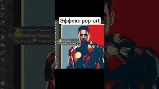 Обработка фото в стиле 