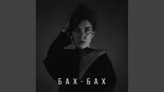 Бах-бах