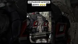 Сталкер разрывной шлепок долга 
