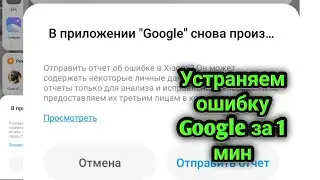 В приложении Google снова произошла Ошибка. Устраняем ошибку за 1 мин