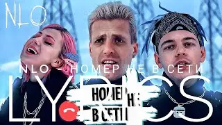 NLO - НОМЕР НЕ В СЕТИ | LYRICS / ТЕКСТ | KOGI
