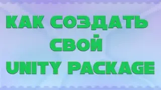 туториал как сделать свой unity package