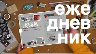 ежедневник на ноябрь // bullet journal 📖💫🎃