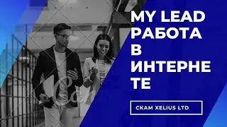 My Lead- реальный заработок в интернете. СКАМ Xelius ltd.