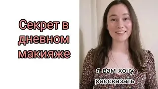 Секрет в макияже
