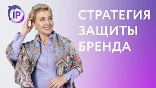 КАКУЮ ВЫБРАТЬ СТРАТЕГИЮ ДЛЯ ЗАЩИТЫ БРЕНДА | ВЕРА ГАЙДУК