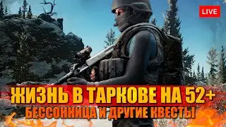 РЕЙДЫ В ТАРКОВЕ на 52+ бессонница и другие радости)