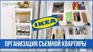 ТОП-10 лучших вещей из ИКЕА для организации СЪЕМНОЙ КВАРТИРЫ  | 25 часов в сутках