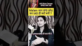 Ma'am आप IPS छोड़ कर IAS ही क्यों बनी 