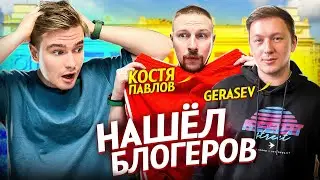НАШЕЛ Герасева и Костю Павлова (МЕЧТА СБЫЛАСЬ!!!)