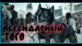 Легендарный Того